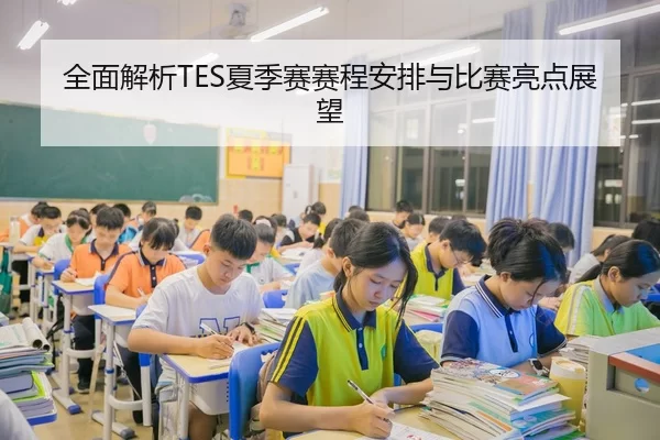 全面解析TES夏季赛赛程安排与比赛亮点展望